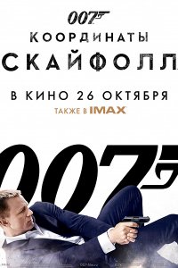 007: Координаты «Скайфолл»