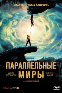 Параллельные миры