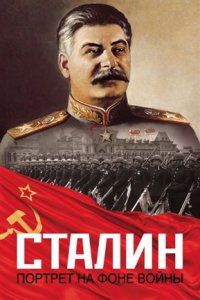 Сталин. Портрет на фоне войны