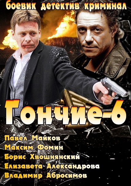 Гончие 6