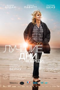 Лучшие дни впереди