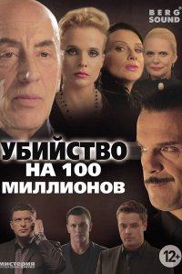 Убийство на 100 миллионов