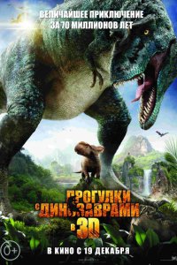 Прогулки с динозаврами 3D