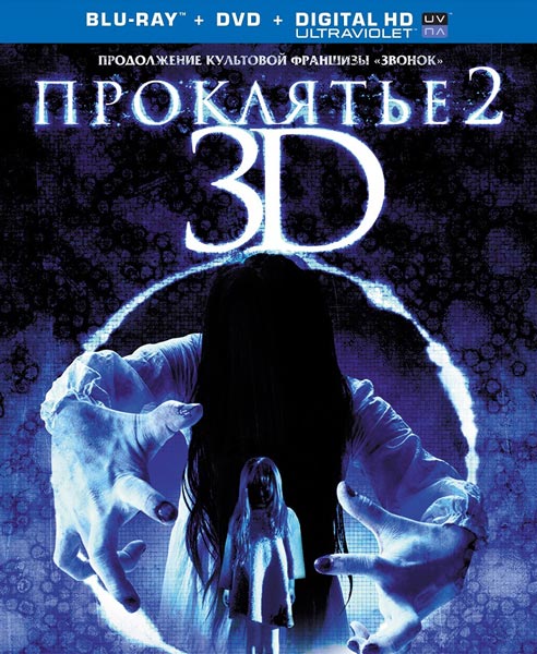 Проклятье 3D 2