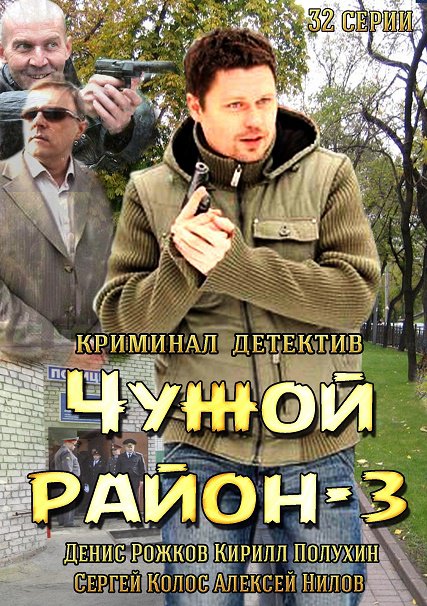 Чужой район 3