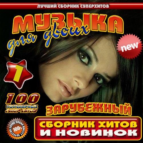 Музыка для двоих. Зарубежный