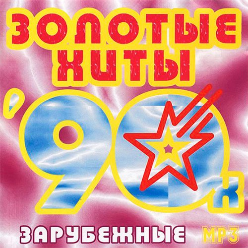 Золотые Хиты 90х Зарубежные (2014) MP3