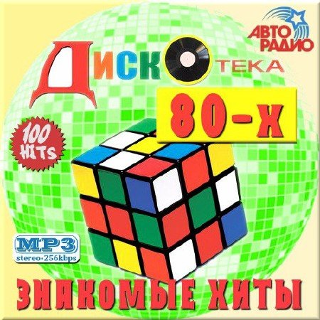 Знакомые хиты. Диско 80 (2014) MP3