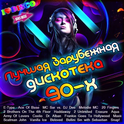 Лучшая зарубежная дискотека 90-х (2014) MP3