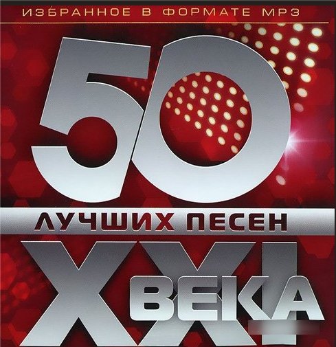 50 лучших песен XXI века (2014) MP3