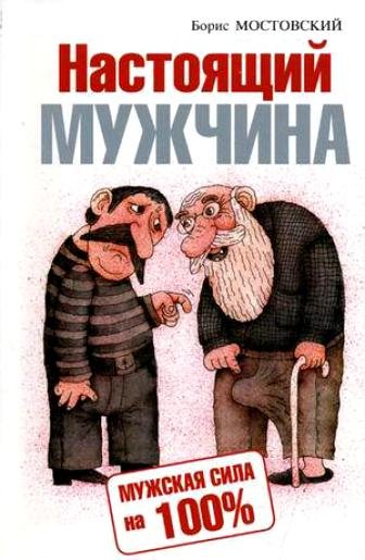 Настоящий мужчина. Мужская сила на 100% (2010) DjVu