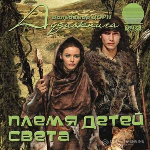 Цорн Вальдемар - Племя детей света (Аудиокнига)