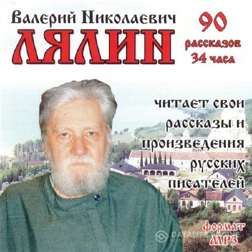 Лялин Валерий - Рассказы (Аудиокнига)