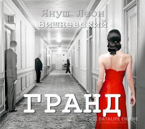 Вишневский Януш - Гранд (Аудиокнига)