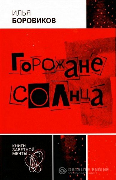 Боровиков Илья - Горожане солнца (Аудиокнига)