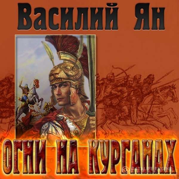 Ян Василий - Огни на курганах (Аудиокнига)