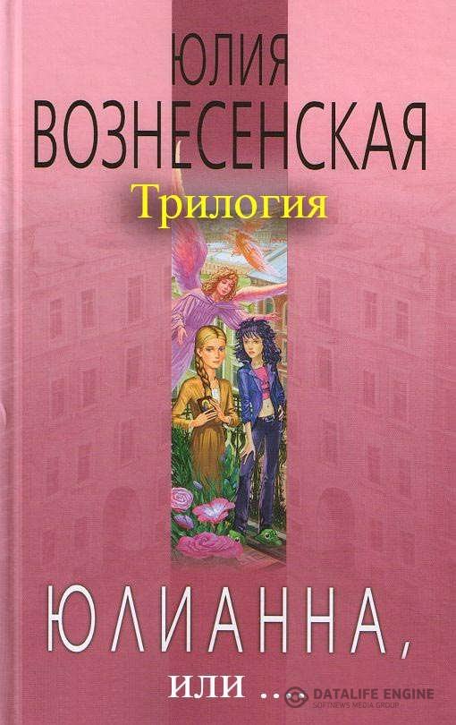 Вознесенская Юлия - Юлианна, или... (3 книги из 3) (Аудиокнига)