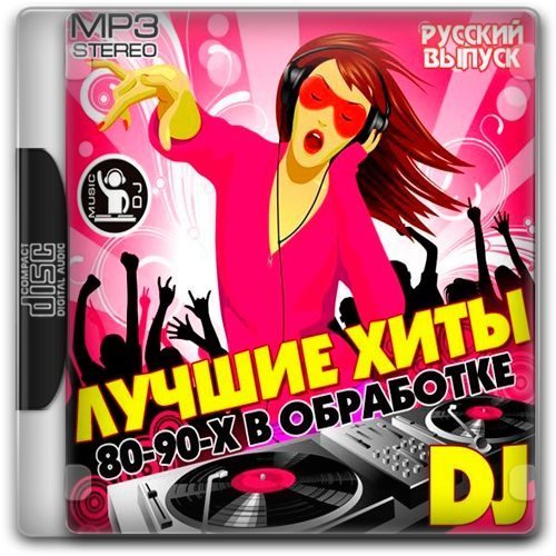 Лучшие хиты 80-90-х в обработке DJ (2014) MP3