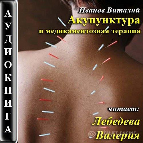 Иванов Виталий - Акупунктура и медикаментозная терапия (Аудиокнига)