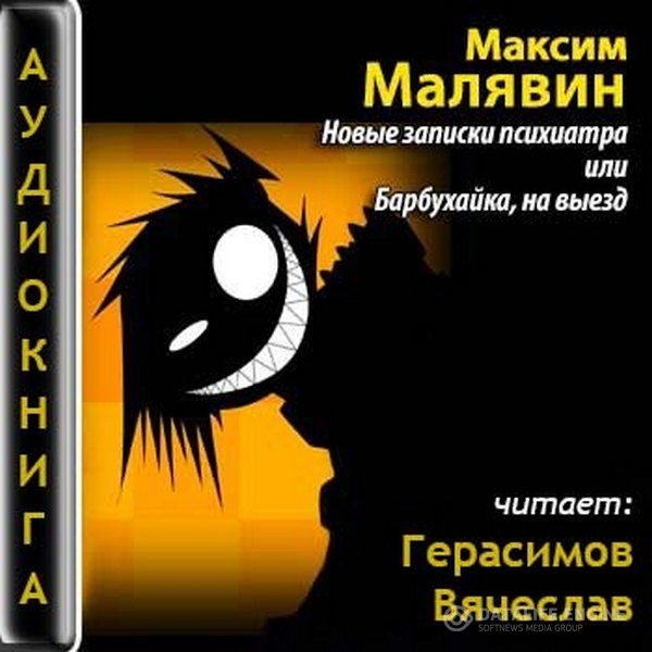 Малявин Максим - Приёмный покой. Новые записки психиатра, или Барбухайка, на выезд! (Аудиокнига)