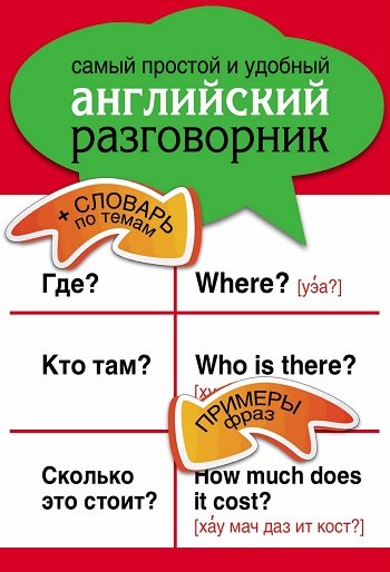 Самый простой и удобный английский разговорник (2011) PDF