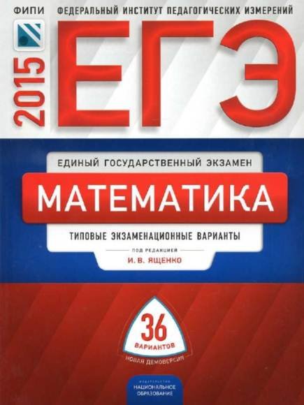 ЕГЭ 2015. Математика. Типовые экзаменационные варианты: 36 вариантов