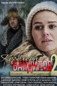 Королева бандитов 2