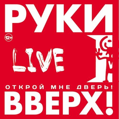 Руки Вверх - Открой Мне Дверь (Live) (2014) MP3