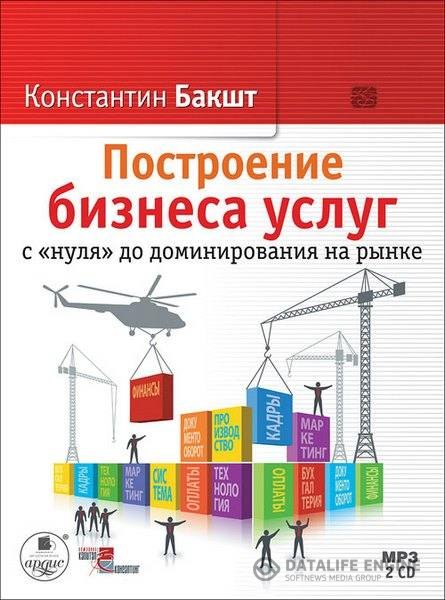 Бакшт Константин - Построение бизнеса услуг с „нуля“ до доминирования на рынке (Аудиокнига)