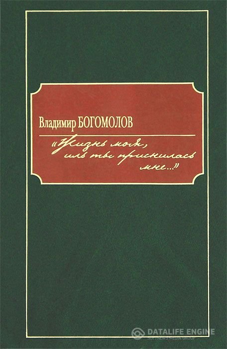 Богомолов Владимир - Жизнь моя, иль ты приснилась мне.. (Аудиокнига)
