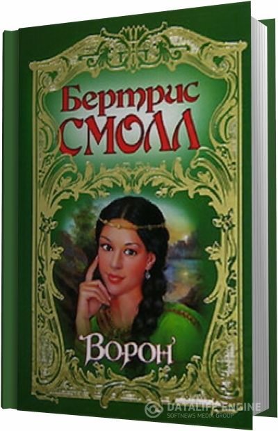 Смолл Бертрис - Ворон (Аудиокнига)