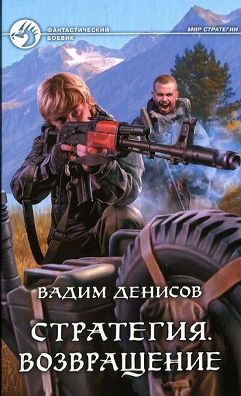 Стратегия. Цикл из 7 книг (2012-2014) FB2