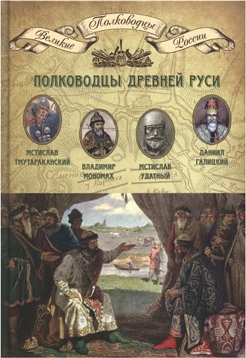 Полководцы Древней Руси (2014) PDF