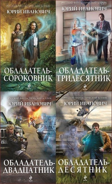 Обладатель. 5 книг (2014)