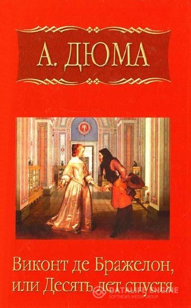 Дюма Александр - Виконт де Бражелон, или Десять лет спустя (Аудиокнига)