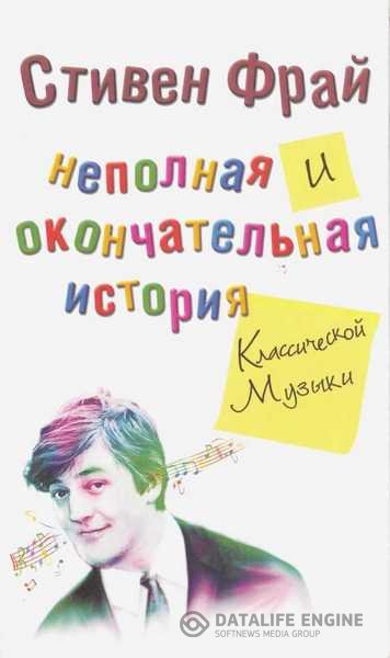 Фрай Стивен - Неполная и окончательная история классической музыки (Аудиокнига)