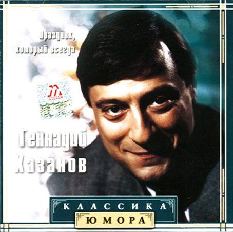 Геннадий Хазанов. Праздник, который всегда (2001) MP3