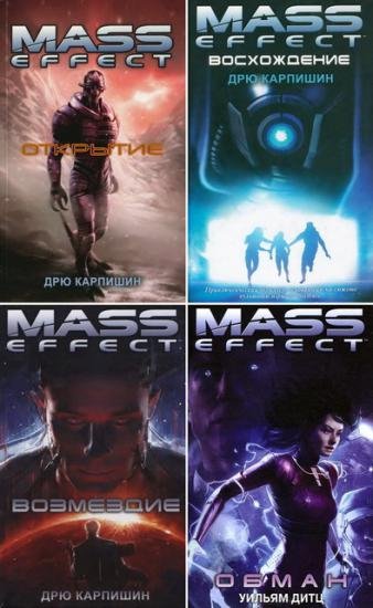 Серия: Mass Effect в 4 томах (2009-2012)