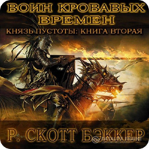 Бэккер Ричард Скотт - Князь Пустоты. Воин Кровавых Времен (Аудиокнига)