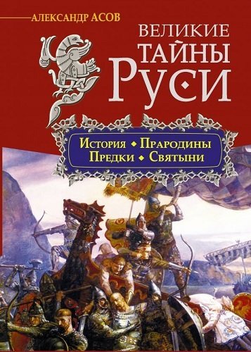 Великие тайны Руси. История. Прародины. Предки. Святыни (2014)