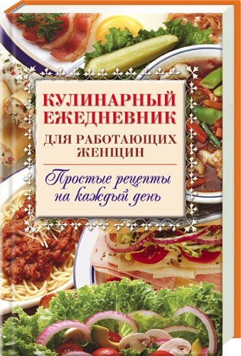 Кулинарный ежедневник для работающих женщин.