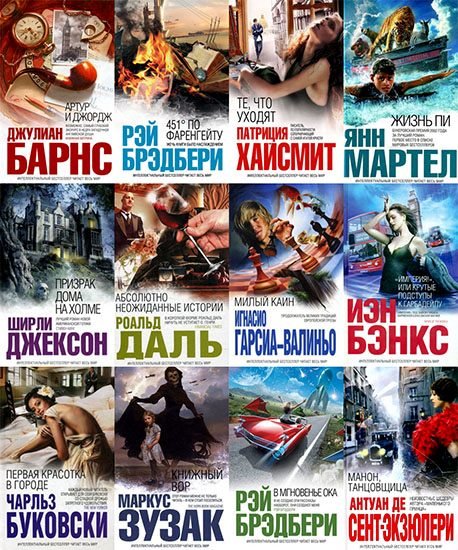 Интеллектуальный бестселлер в 255 книгах (2006-2014)