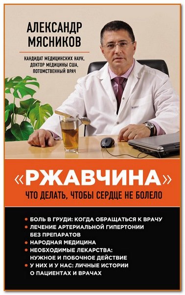 Александр Мясников. «Ржавчина». Что делать, чтобы сердце не болело (2015)