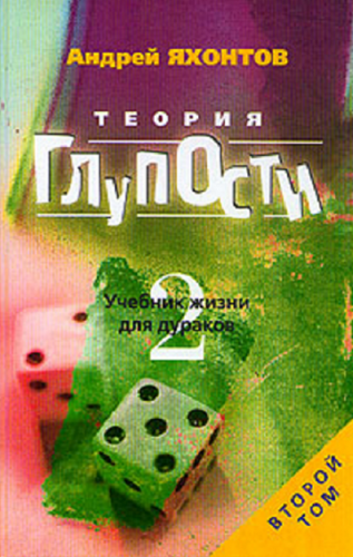 Теория глупости, или учебник жизни для дураков. Том 1-2 (1996-2002)