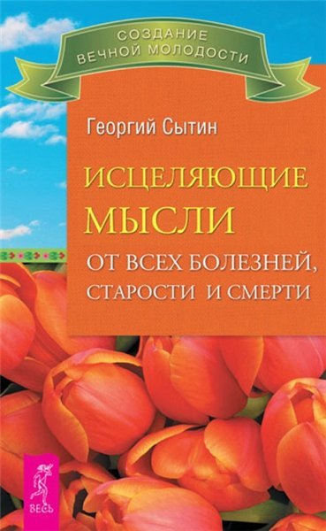 Исцеляющие мысли от всех болезней, старости и смерти