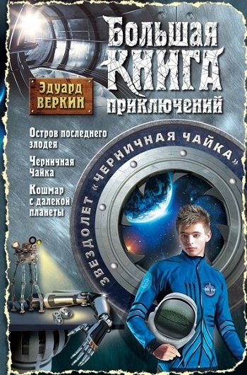 Эдуард Веркин - Сборник произведений [41 книга] (2003-2014)