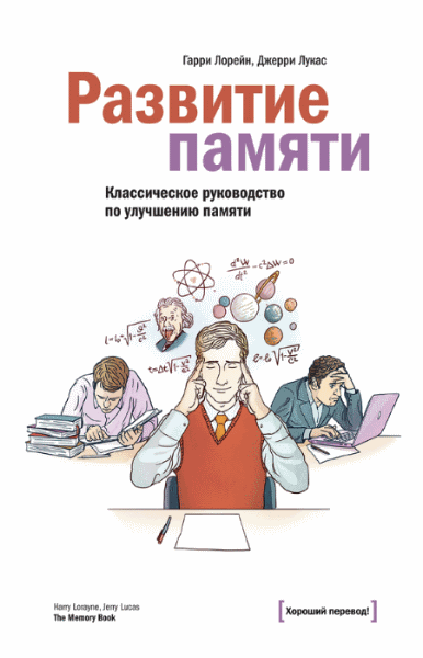 Развитие памяти. Классическое руководство по улучшению памяти (2014)