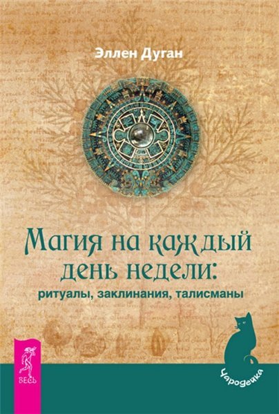 Магия на каждый день недели: ритуалы, заклинания, талисманы