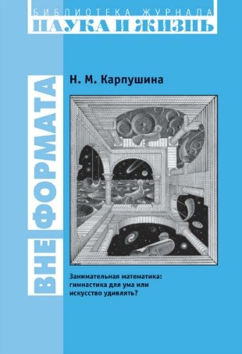 Занимательная математика: Гимнастика для ума или искусство удивлять?