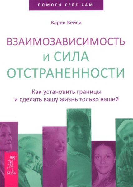 Взаимозависимость и сила отстраненности. Как установить границы и сделать вашу жизнь только вашей